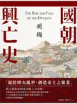 國朝興亡史——開國 (電子書) - 圖片 1