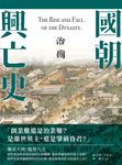 國朝興亡史——治國 (電子書) - 圖片 1