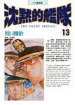 沈默的艦隊(13) (電子書) - 圖片 1