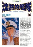 沈默的艦隊(14) (電子書) - 圖片 1