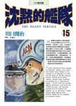 沈默的艦隊(15) (電子書) - 圖片 1