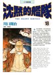 沈默的艦隊(18) (電子書) - 圖片 1