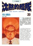 沈默的艦隊(20) (電子書) - 圖片 1