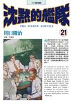 沈默的艦隊(21) (電子書) - 圖片 1