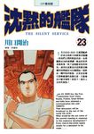 沈默的艦隊(23) (電子書) - 圖片 1