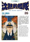 沈默的艦隊(26) (電子書) - 圖片 1