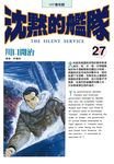 沈默的艦隊(27) (電子書) - 圖片 1