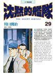 沈默的艦隊(29) (電子書) - 圖片 1