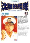 沈默的艦隊(32)完 (電子書) - 圖片 1