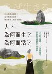 人,為何而生?為何而活?人生的大哉問——人為何而活?是你無法逃避的生命課題! (電子書) - 圖片 1