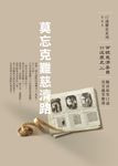 莫忘克難慈濟路──百號慈濟委員口述歷史(二) (電子書) - 圖片 1