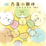 角落小夥伴繪本：一直都在你身邊 (電子書) - 圖片 1