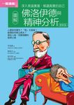 圖解佛洛伊德與精神分析 更新版 (電子書) - 圖片 1