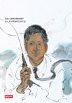 後山怪咖醫師 (電子書) - 圖片 1