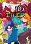 狼人生存遊戲7【上集】 (電子書) - 圖片 1