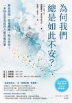 為何我們總是如此不安? (電子書) - 圖片 1