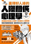 漫畫 贏得好人緣的人際關係心理學【熱銷典藏版】 (電子書) - 圖片 1
