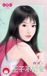 王子不給愛〔限〕 (電子書) - 圖片 1