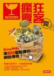 瘋狂賣客：連雜碎都能賣的網路傳奇！ (電子書) - 圖片 1