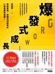 爆發式成長：突破舊我、逆轉停滯困境的14堂底層思維課！ (電子書) - 圖片 1