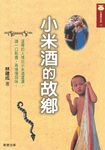 小米酒的故鄉 (電子書) - 圖片 1