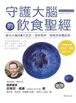 守護大腦的飲食聖經 (電子書) - 圖片 1