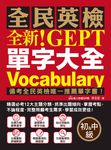 全新!NEW GEPT 全民英檢單字大全【初級&中級】(附音檔) (電子書) - 圖片 1