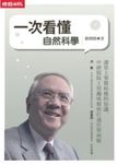 一次看懂自然科學 (電子書) - 圖片 1
