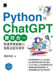 Python X ChatGPT雙效合一:快速學會最強AI,寫程式更有效率 (電子書) - 圖片 1
