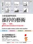 140張圖學會抓漲停的藝術 (電子書) - 圖片 1