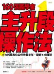 160張圖學會主升段操作法 (電子書) - 圖片 1