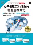 給全端工程師的職涯生存筆記：從履歷×面試×職場打造無可取代的軟實力(ChatGPT加強版) (電子書) - 圖片 1
