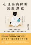 心理諮商師的減壓思維 (電子書) - 圖片 1