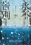 永不告別 (電子書) - 圖片 1