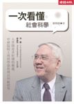 一次看懂社會科學 (電子書) - 圖片 1