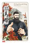 臺灣名人傳記漫畫特別篇:馬偕【華文版】 (電子書) - 圖片 1