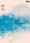 歸海 (電子書) - 圖片 1