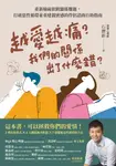 越愛越痛?我們的關係出了什麼錯? (電子書) - 圖片 1