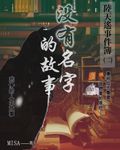 陸天遙事件簿(2)沒有名字的故事 (電子書) - 圖片 1