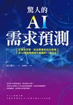 驚人的AI需求預測:從庫存控管、新品開發到找出商機,用AI精確預測提升銷售的13個方法 (電子書) - 圖片 1