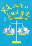 章魚法官的家庭法學課——法官媽媽+律師爸爸+搞笑兒女的「法律家庭生活幽默劇」 (電子書) - 圖片 1