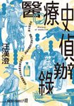 醫療史偵辦錄：從疾病沙推、醫療行為到公衛觀念演進，一位腦科醫師縱橫古今的推理報告 (電子書) - 圖片 1