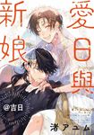愛日與新娘@吉日 (電子書) - 圖片 1