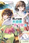 【小說】【好消息】我的不起眼未婚妻在家有夠可愛。 (6) (電子書) - 圖片 1