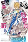 【小說】怕痛的我,把防禦力點滿就對了 (15) (電子書) - 圖片 1