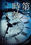第三時效 (電子書) - 圖片 1