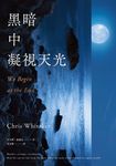 黑暗中凝視天光 (電子書) - 圖片 1