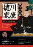 德川家康:現代日本的奠基者(第十八卷) (電子書) - 圖片 1