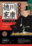 德川家康：現代日本的奠基者（第二十六卷） (電子書) - 圖片 1