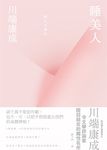 睡美人【典藏版】:川端康成令文學評論家瞠目結舌的魔性名作 (電子書) - 圖片 1